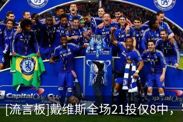 [流言板]戴维斯全场21投仅8中，罚球5中3得到19分6篮板4助攻1抢断